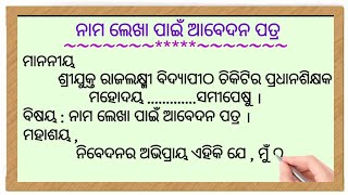 ନାମ ଲେଖା ପାଇଁ ଆବେଦନ ପତ୍ର  Application to the Headmaster for Admission  Odia Sahayata [upl. by Vina520]