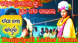 ଯାଅଗୋ ସଜନୀ ନିକୁଞ୍ଜ kirtan  Deepa Nag Kirtan  Dungripali ladies kirtan Paharsrigida Kalipuja [upl. by Chirlin]