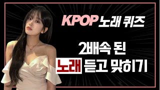 2배속 음악퀴즈 KP0P 4세대 걸그룹 2배속 노래 맞히기 음악 퀴즈  혜미리예채파 채널십오야 신서유기 [upl. by Orten]