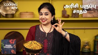 அரிசி பருப்பு சாதம்  Arisi Paruppu Sadam Recipe In Tamil  Lunch Box Recipes In Tamil [upl. by Bonnell23]