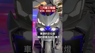 SYM DRG BT 二代龍王強勢降臨 drg [upl. by Nita]