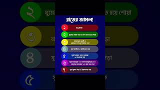 রাতের গুরুত্বপূর্ণ আমল shorts shortsfeed [upl. by Lewie435]