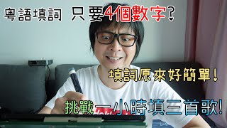 【非AI秘技】粵語填詞只要4個數字 挑戰1小時填3首歌 填詞大法分享 [upl. by Nylirej]