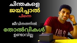 ചിന്തകളെ ജയിക്കാൻ പഠിക്കാം  LIFE awareness [upl. by Shanahan938]