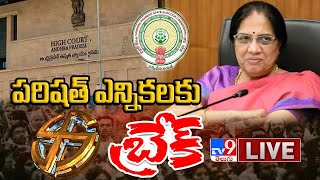 పరిషత్ ఎన్నికలకు హైకోర్టు బ్రేక్‌ Digital LIVE  AP ZPTC MPTC Parishad Elections  TV9 [upl. by Anhcar]