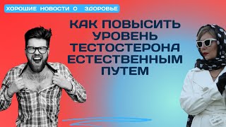 Как повысить тестостерон без таблеток [upl. by Kcorb]