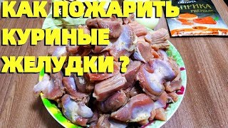 Как пожарить куриные желудки пупки в сметанном соусе [upl. by Klemm]