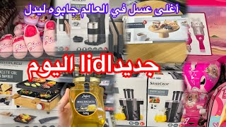 جديد lidl اليوم🫶🏻أغلى عسل في العالم يعطيك القوة والنشاط وعلاج للبرودة وروماتيزم🫶🏻فرحني بزاف جديد يوم [upl. by Anet723]