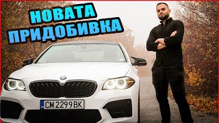 НОВАТА ПРИДОБИВКА M5 COMPETITION [upl. by Magill301]