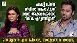 മസിലളിയൻ എന്ന പേര് ഒരു ബാധ്യതയായി മാറുന്നു   Unni Mukundan amp Anju Kurian Interview  Meppadiyan [upl. by Xel50]