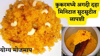 Lapsi Recipe in cookerकुकरमध्येच बनवा सुटसुटीत आणि दाणेदार गोड गुळाची लापशी [upl. by Ardisi]