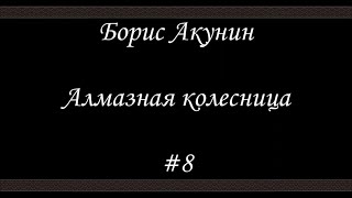 Алмазная колесница 8  Борис Акунин  Книга 11 [upl. by Michelle976]