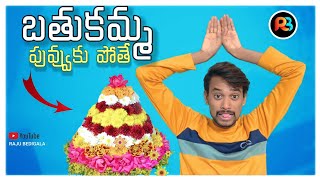 RAJU BEDIGALA  బతుకమ్మ పువ్వులకు పోతే Ultimate snake 🐍😂👉 Comedy  RAJU BEDIGALA [upl. by Nojram]