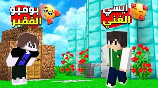 فيلم ماينكرافت ايسي الغني اهان بومبو الفقير😭 [upl. by Cello505]