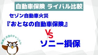 【自動車保険 比較】セゾン自動車火災『おとなの自動車保険』vsソニー損保【急成長の元気印か、盟主か】 [upl. by Weisbrodt237]