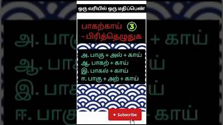 Tnpsc  previous year question group 24  MHC  tnusrb  paagarkaai pirithezhudhuga [upl. by Gui]