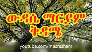 የቅዳሜ ውዳሴ ማርያም  Wudase Mariam Saturday [upl. by Letsou244]