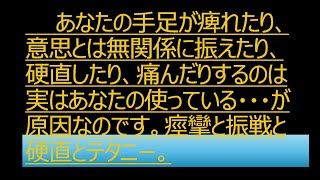 あなたの手足が痺れたり、意思とは無関係に振えたり、硬直したり、痛んだりするのは実はあなたの使っている・・・が原因なのです。痙攣と振戦と硬直とテタニー。テタニー [upl. by Luigi954]