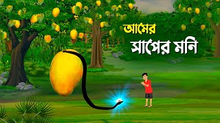 আমের সাপের মনি  Bangla Cartoon Golpo  Thakumar Jhuli Rupkotha  Golpo Konna new কাটুন [upl. by Shrier]