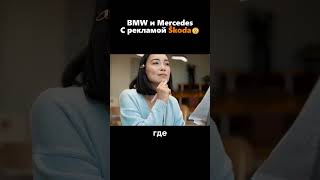 Скрытая реклама Skoda в автомобилях BMW и Mercedes🤔😱 [upl. by Anaidiriv643]