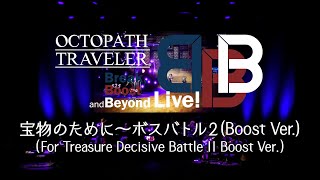 「For Treasure Decisive Battle II Boost Ver」from OCTOPATH TRAVELER Break Boost and Beyond Live [upl. by Eillor]