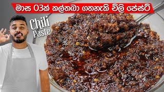 චිලි පේස්ට් එකක් ඔරිජිනල් විදිහටම හදමු  Chili Paste Recipe Sinhala  Chilli Paste [upl. by Rodman]