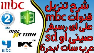 تردد قنوات ام بي سي mbc علي عرب سات بدر2020 [upl. by Ignacius327]