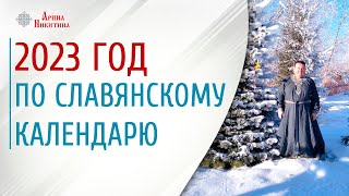 2023 год по славянскому календарю Что нас ждёт в 2023 году  Арина Никитина [upl. by Belinda]