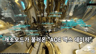 Warframe 맥스 데미지 따윈 쉽게 띄우는 보루나 개조 모드 프레이 오브 다이나르 [upl. by Eadas]