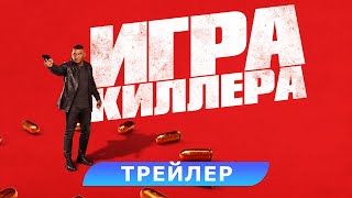 Игра киллера Трейлер В кино с 12 сентября 18 HD [upl. by Suelo]