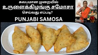 சுலபமான முறையில் உருளைக்கிழங்கு சமோசா செய்வது எப்படிPUNJABI SAMOSAPOTATO SAMOSAREVATHY SHANMUGAM [upl. by Eedia236]