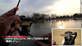 DAIWA BALLISTIC FW LT2000SSXH実釣レビュー＠開成フォレストスプリングス [upl. by Enineg722]