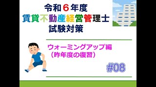 【賃貸不動産経営管理士2024】ウォーミングアップ編＃８ [upl. by Nimar415]