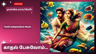 காதல் பேசுவோம்  Kadhal Pesuvom  A Tamil Indie Love Song [upl. by Lanevuj]