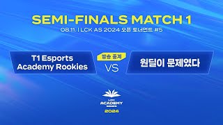 5 4강 MATCH 1  T1 Esports Academy Rookies vs 원딜이 문제였다  0811  2024 LCK AS 오픈 토너먼트 [upl. by Ker]