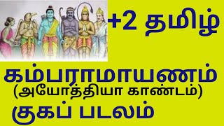 12th Tamil Kambaramayanam Kugappadalam PartI 2 தமிழ் கம்பராமாயணம் குகப்படலம் பகுதி 1 [upl. by Harshman]