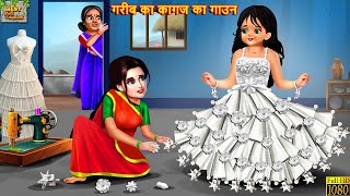 गरीब का कागज का गाउन  Kagaj Ka Gown  Hindi Kahani  Moral Stories  Kahaniya  Bedtime Stories [upl. by Euqinwahs]