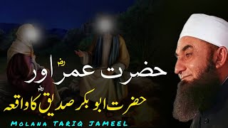 Hazrat Umar aur Hazrat Abu Bakr Sadiq ka Waqia  Emotional Bayan by Molana Tariq Jameel  2024 [upl. by Esydnac]