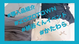 【購入品紹介】納谷くんのイベントかたわらに向けてZOZOTOWNでお洋服3万円分購入してみた！ [upl. by Bonnibelle706]