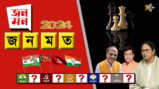 Live West Bengal  Opinion Result Lok Sabha  জনমন জনমত  Bengali News  Bangla  News Kolkata  NK [upl. by Ajnos]