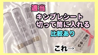 【適当】印刷したキンブレシートをキンブレに入れる【比較】 [upl. by Yenal]