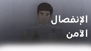 الإنفصال الآمن [upl. by Krutz130]