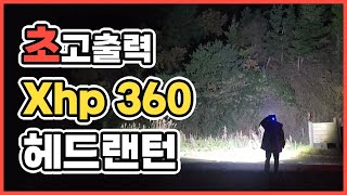 몬스터파워 XHP360 해루질 헤드랜턴 대륙의실수 [upl. by Ratha]