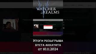 Итоги розыгрыша БУСТА аккаунта от 10112024 в игре Watcher of Realms [upl. by Lleznod842]