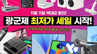 노트북과 Y700이 20만원대 11월 11일 광군제 역대급 할인 선공개 미친 가성비 올해 BEST 21 최저가 이벤트 [upl. by An]