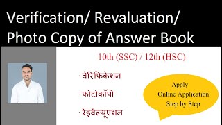 10th SSC  12th HSC RecheckingVerificationRevaluation Form Filling  Migration Certificate [upl. by Amling]