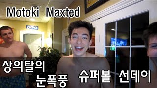 모토키 맥스테드 Motoki Maxted상의탈의 눈폭풍 슈퍼볼 선데이Shirtless Super Bowl Snow Storm 한글자막 korean subtitles [upl. by Lamb224]