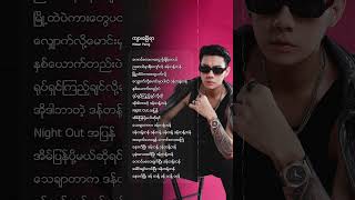 ဒန် တန့် တန် 🤫 ကျားခြေရာ  လွှမ်းပိုင် [upl. by Ardnahcal]