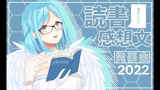 【第一回】存在しない読書感想文発表会2022 [upl. by Grae]