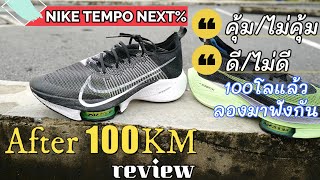 Review NIKE TEMPO Next after 100KM run [upl. by Wittie]